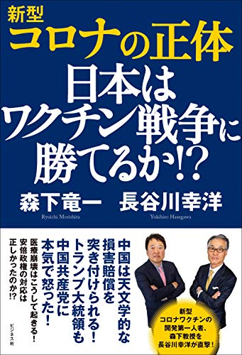 新型コロナの正体 日本はワクチン戦争に勝てるか! [単行本（ソフトカバー）] [May 23， 2020] 長谷川 幸洋; 森下 竜一