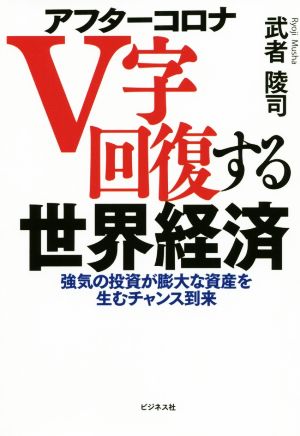 アフターコロナ V字回復する世界経済 [単行本（ソフトカバー）] [Jun 10， 2020] 武者 陵司
