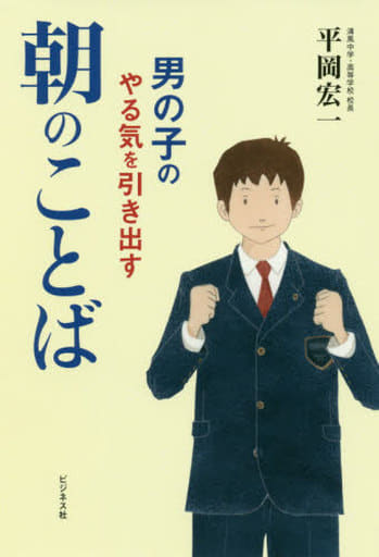 男の子のやる気を引き出す 朝のことば [単行本（ソフトカバー）] 平岡 宏一