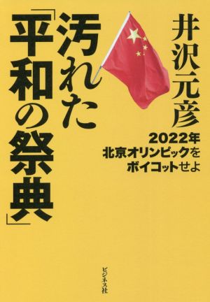 汚れた「平和の祭典」 2022年北京オリンピックをボイコットせよ [単行本（ソフトカバー）] [Jun 23， 2021] 井沢 元彦