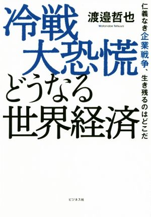 冷戦大恐慌 どうなる世界経済 [単行本（ソフトカバー）] [Oct 24， 2020] 渡邉 哲也