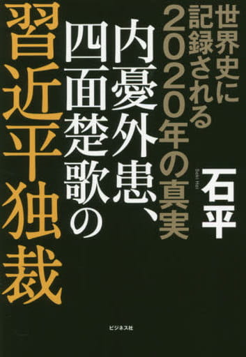 世界史に記録される2020年の真実 内憂外患、四面楚歌の習近平独裁 [単行本（ソフトカバー）] [Nov 05， 2020] 石平