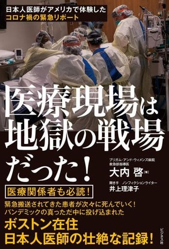 医療現場は地獄の戦場だった [単行本（ソフトカバー）] 井上 理津子; 大内 啓
