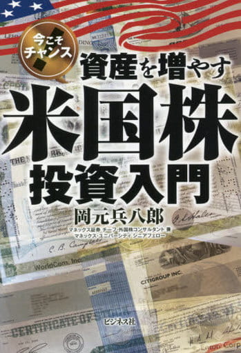 今こそチャンス! 資産を増やす米国株投資入門 [単行本（ソフトカバー）] 岡元 兵八郎