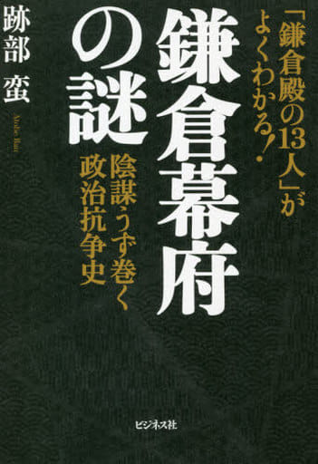 鎌倉幕府の謎 [単行本（ソフトカバー）] 跡部 蛮