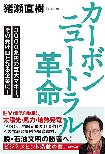 カーボンニュートラル革命 [単行本（ソフトカバー）] 猪瀬 直樹