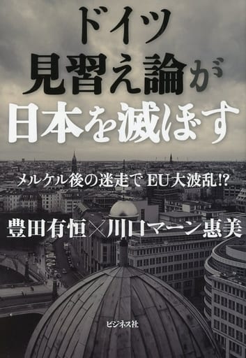 ドイツ見習え論が日本を滅ぼす――メルケル後の迷走でEU大波乱! [単行本（ソフトカバー）] 豊田 有恒; 川口マーン 惠美