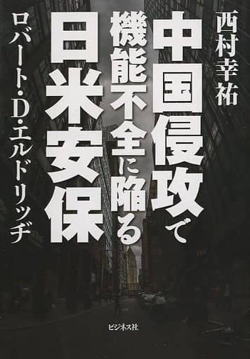 中国侵攻で機能不全に陥る日米安保 [単行本（ソフトカバー）] 西村 幸祐; ロバート・D・エルドリッヂ