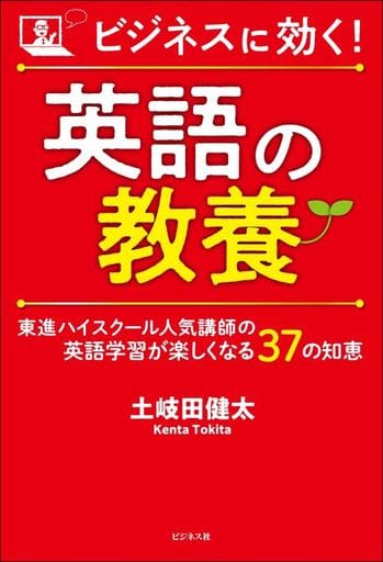 ビジネスに効く! 英語の教養 [単行本（ソフトカバー）] 土岐田 健太