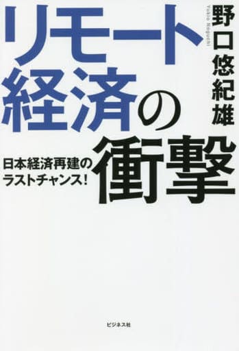 リモート経済の衝撃 [単行本（ソフトカバー）] [Jan 21， 2022] 野口 悠紀雄