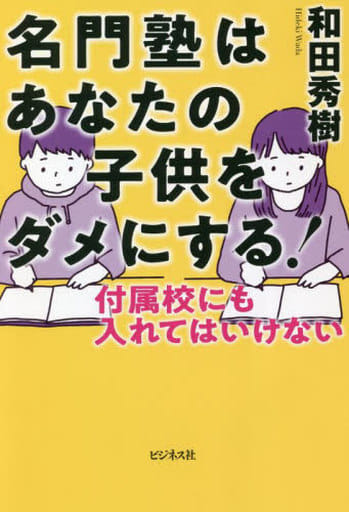 名門塾はあなたの子供をダメにする! [単行本（ソフトカバー）] [Mar 01， 2022] 和田 秀樹