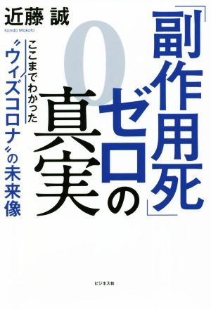 「副作用死」ゼロの真実 ここまでわかった”ウィズコロナ”の未来像 [単行本（ソフトカバー）] [Jun 01， 2022] 近藤 誠