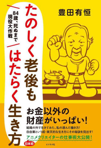 たのしく老後もはたらく生き方 [単行本（ソフトカバー）] 豊田 有恒