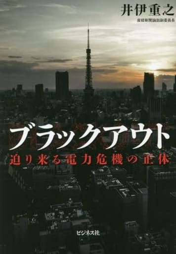 ブラックアウト 迫り来る電力危機の正体 [単行本（ソフトカバー）] [Nov 01， 2022] 井伊 重之