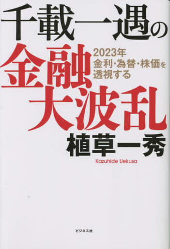 千載一遇の金融大波乱 [単行本（ソフトカバー）] [Dec 28， 2022] 植草 一秀