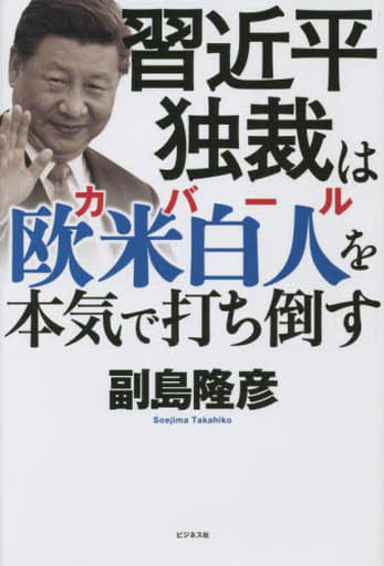 習近平独裁は欧米白人（カバール）を本気で打ち倒す [単行本] [Dec 28， 2022] 副島 隆彦