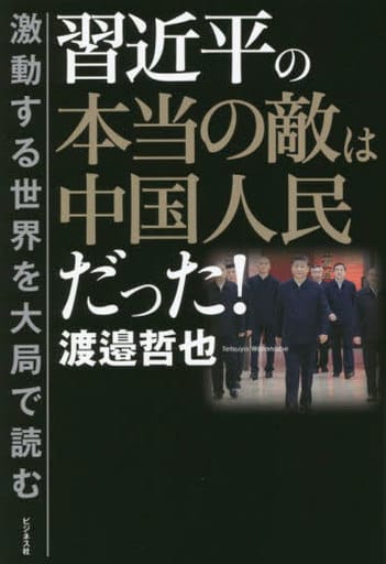 習近平の本当の敵は中国人民だった！ [単行本（ソフトカバー）] 渡邉 哲也