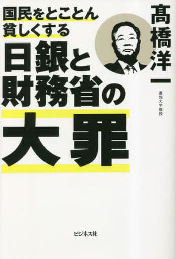国民をとことん貧しくする 日銀と財務省の大罪 [単行本（ソフトカバー）] 高橋 洋一