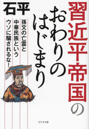習近平帝国のおわりのはじまり [単行本（ソフトカバー）] 石平