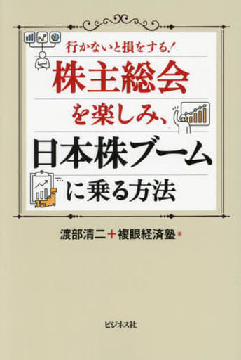 株主総会を楽しみ、日本株ブームに乗る方法 [単行本（ソフトカバー）] 渡部 清二; 複眼経済塾