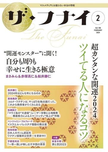 ザ・フナイ vol.196(2024年2月号) [単行本（ソフトカバー）] （発行）船井本社
