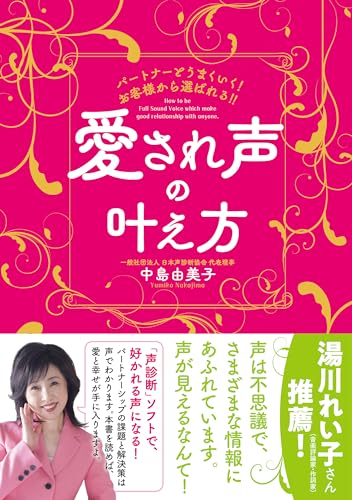 愛され声の叶え方 [単行本（ソフトカバー）] 中島 由美子