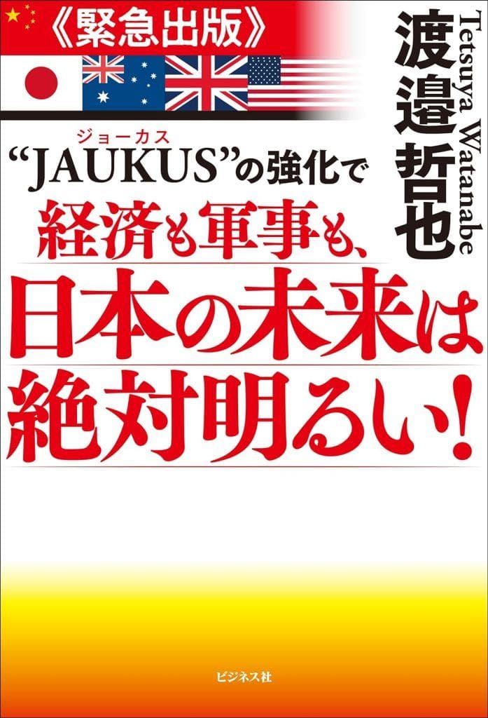 “JAUKUS”の強化で経済も軍事も、日本の未来は絶対明るい！ [単行本（ソフトカバー）] 渡邉 哲也