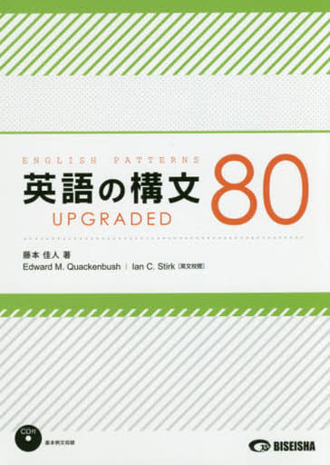 英語の構文80 upgraded 藤本佳人