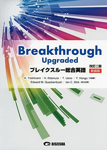 ブレイクスル-総合英語: Breakthrough Upgraded [Oct 15， 2015] 吉波和彦 北村博一; 上野隆男