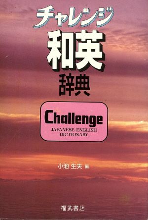 チャレンジ和英辞典 改訂新版 小池 生夫