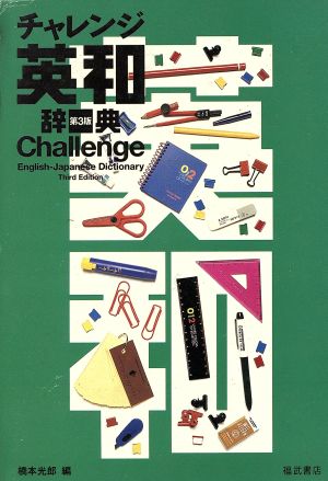 チャレンジ英和辞典 [Sep 01， 1993] 橋本光郎