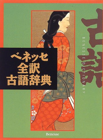 ベネッセ全訳古語辞典 [Oct 01， 1996] 中村 幸弘