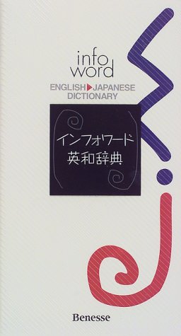 インフォワード英和辞典 ベネッセコーポレーション