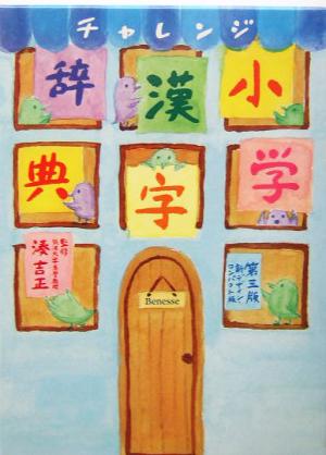 チャレンジ小学漢字辞典 第三版新デザインコンパクト版 [Jan 01， 2004]