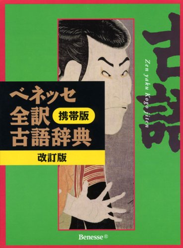 ベネッセ全訳古語辞典 改訂版 携帯版 [Nov 20， 2007] 中村 幸弘