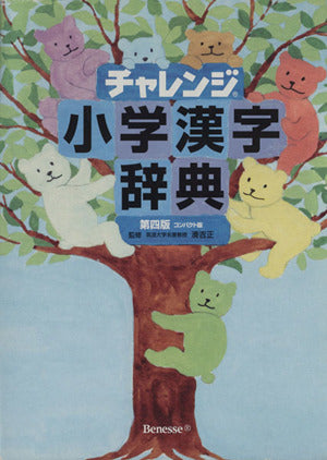 チャレンジ小学漢字辞典第四版コンパクト版 [Dec 20， 2007] 湊吉正 湊吉正; 湊吉正