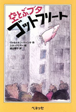 空とぶブタゴットフリート (ベスト・チョイス) ヴァルトルン ベーンケ ユタ バウアー; 遠山 明子