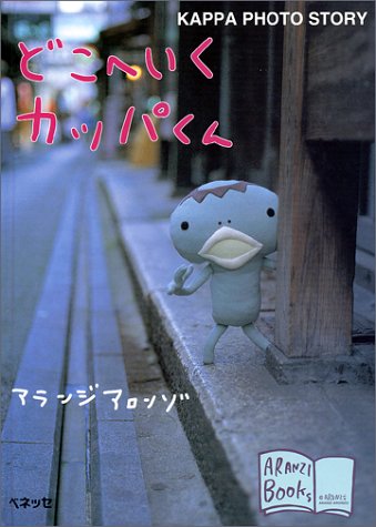 どこへいくカッパくん: KAPPA PHOTO STORY (アランジブックス) [Oct 01， 1997] アランジ アロンゾ