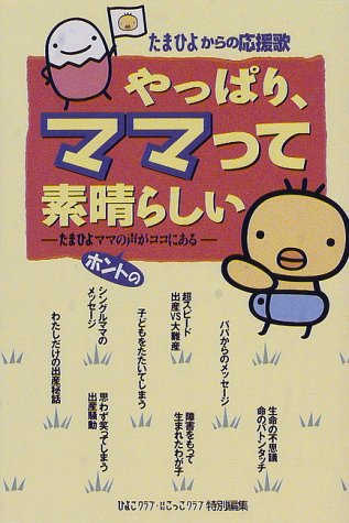 やっぱり、ママって素晴らしい: たまひよママのホントの声がココにある (たまひよブックス たまひよからの応援歌) [Mar 01， 1998] ひよこクラブたまひよこっこクラブ