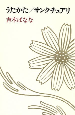 うたかた／サンクチュアリ [Aug 05， 1988] 吉本 ばなな