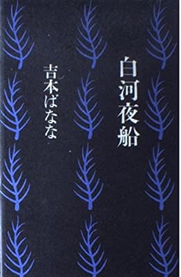 白河夜船 [Jul 01， 1989] 吉本 ばなな