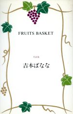 FRUITS BASKET: 対談集 [Sep 01， 1990] 吉本 ばなな