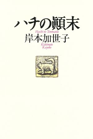 ハチの顛末 [Apr 01， 1996] 岸本 加世子