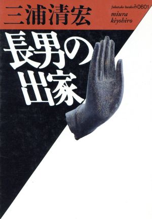 長男の出家 (福武文庫 み 601) 三浦 清宏