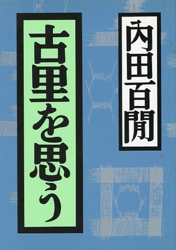 古里を思う (福武文庫 う 110) 内田 百けん