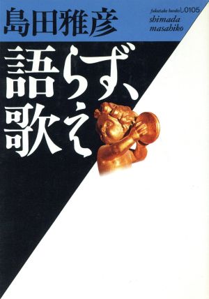 語らず、歌え (福武文庫 し 105) 島田 雅彦