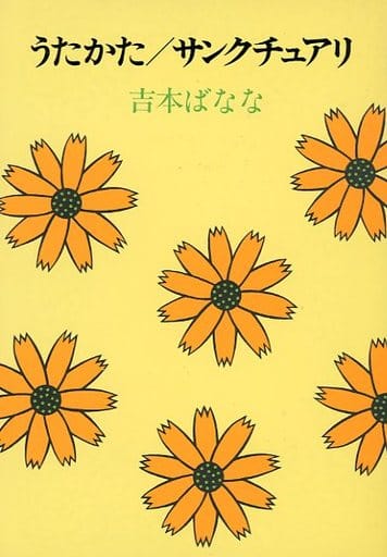 うたかた/サンクチュアリ (福武文庫 よ 402) [Nov 01， 1991] 吉本 ばなな