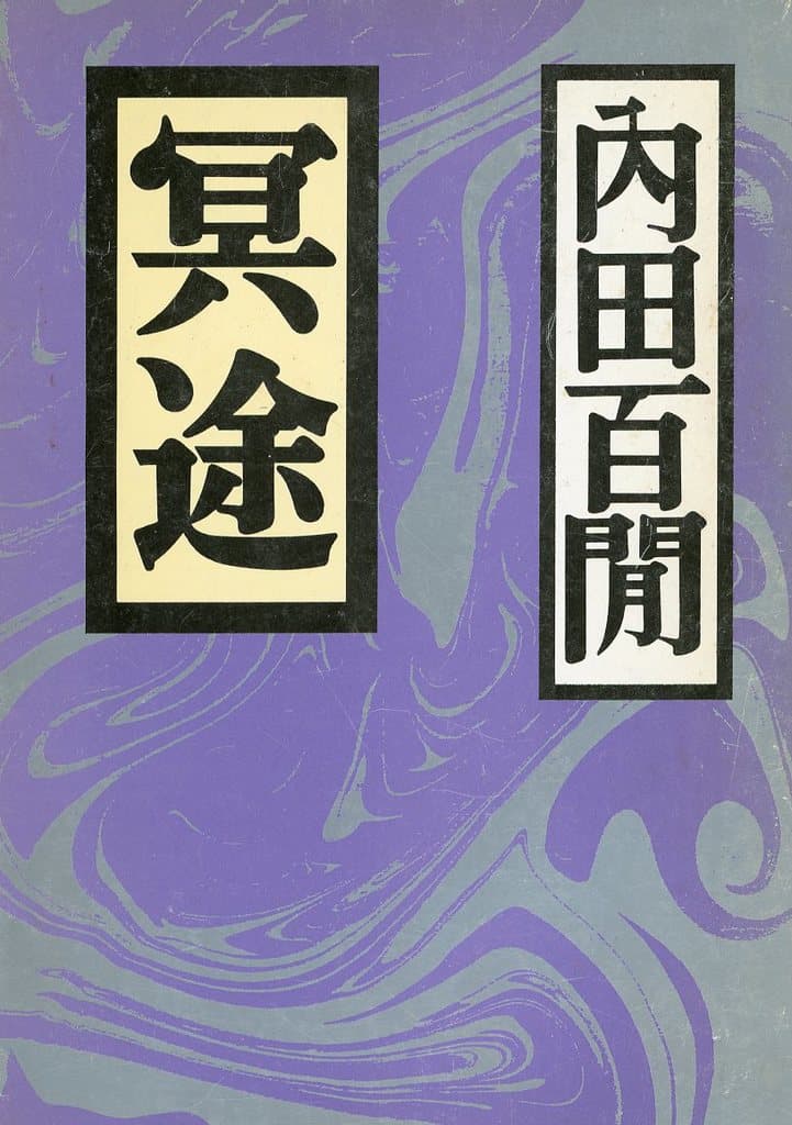 冥途 (福武文庫 う 125) 内田 百けん