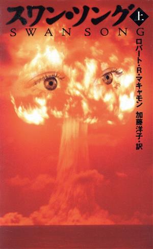 スワン・ソング 上 (MYSTERY PAPERBACKS) ロバート・R. マキャモン McCammon，Robert R.; 洋子， 加藤