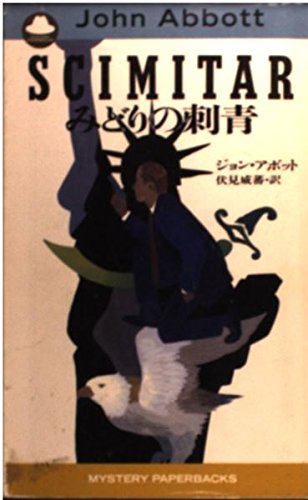 みどりの刺青 (MYSTERY PAPERBACKS) ジョン アボット Abbott，John; 威蕃， 伏見